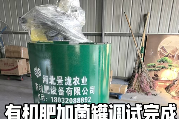 阿里生物有机肥加菌罐 - 菌种储存混合定量添加设备 - 产品中心